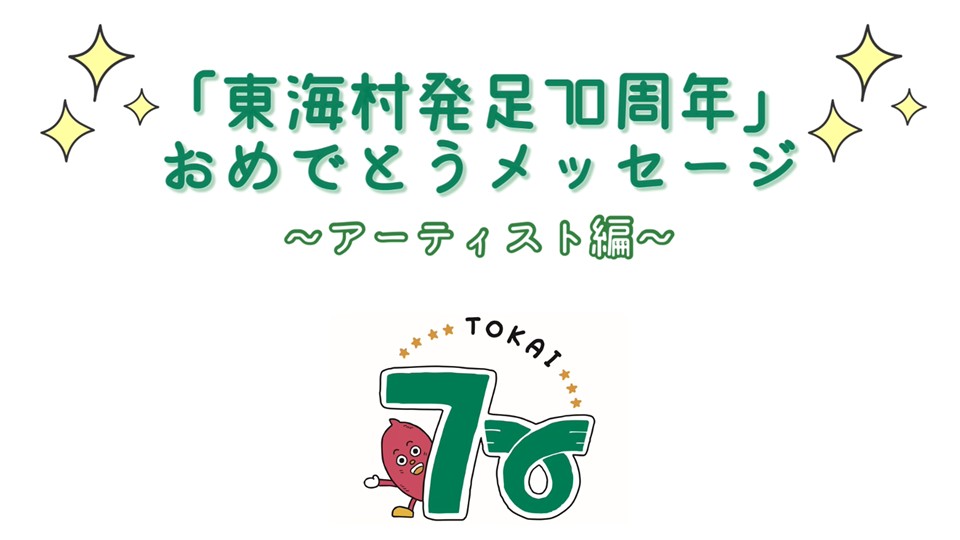東海村発足70周年おめでとうメッセージ動画（アーティスト編）のサムネイル画像