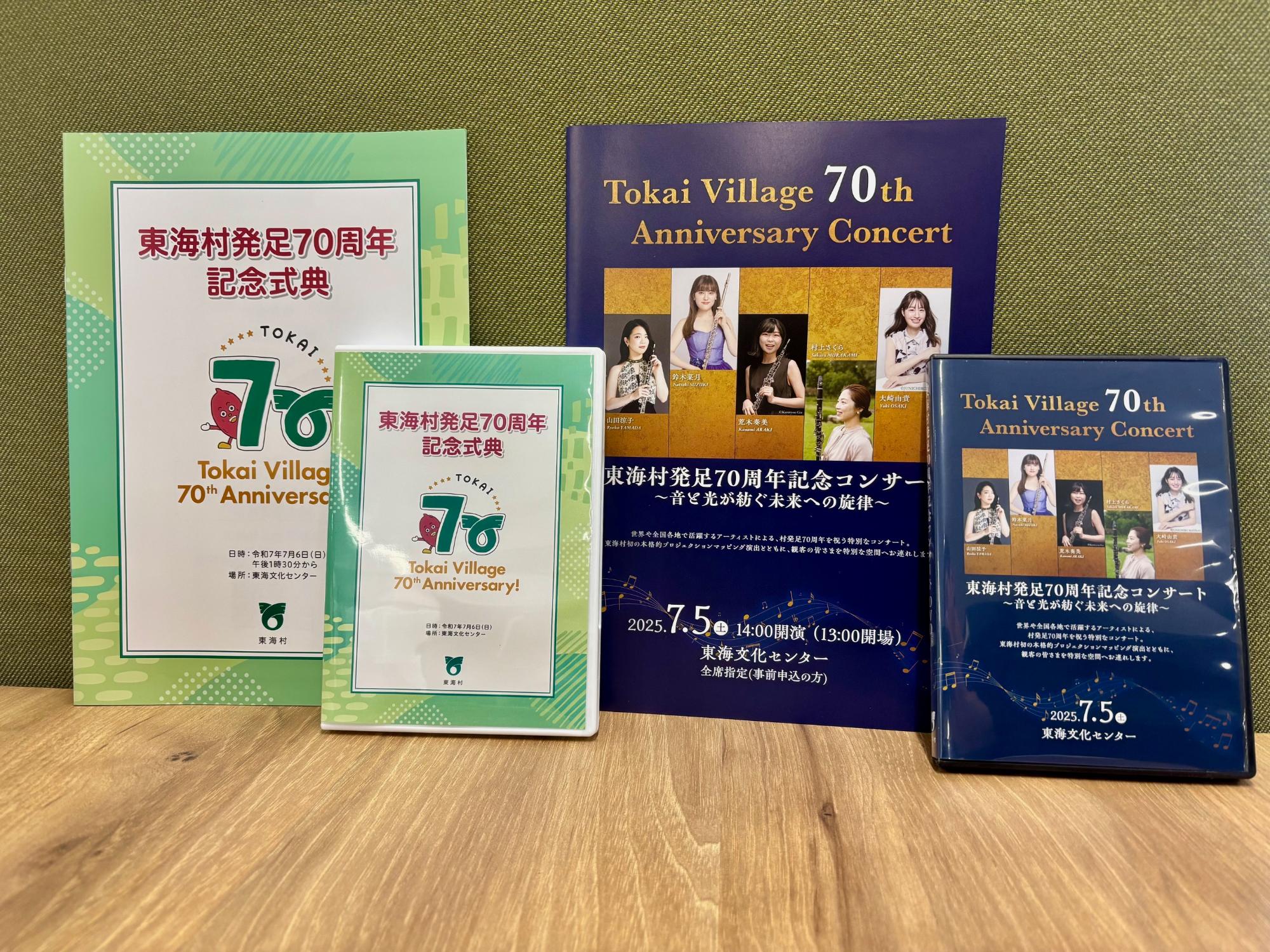 70周年記念コンサートと式典のDVDとプログラムの画像