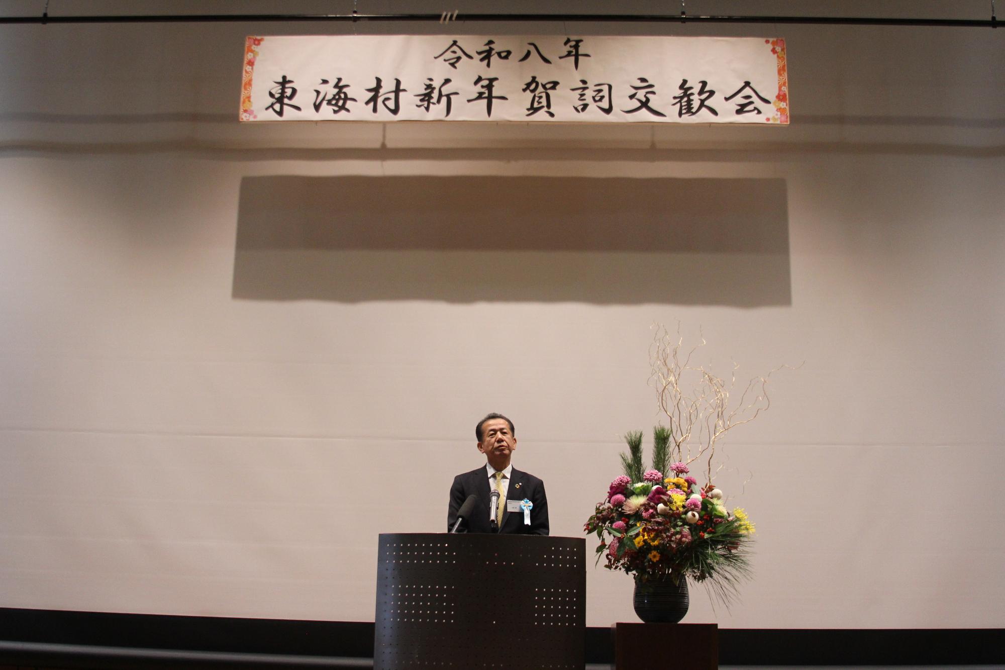 令和8年東海村賀詞交歓会 村長挨拶時写真