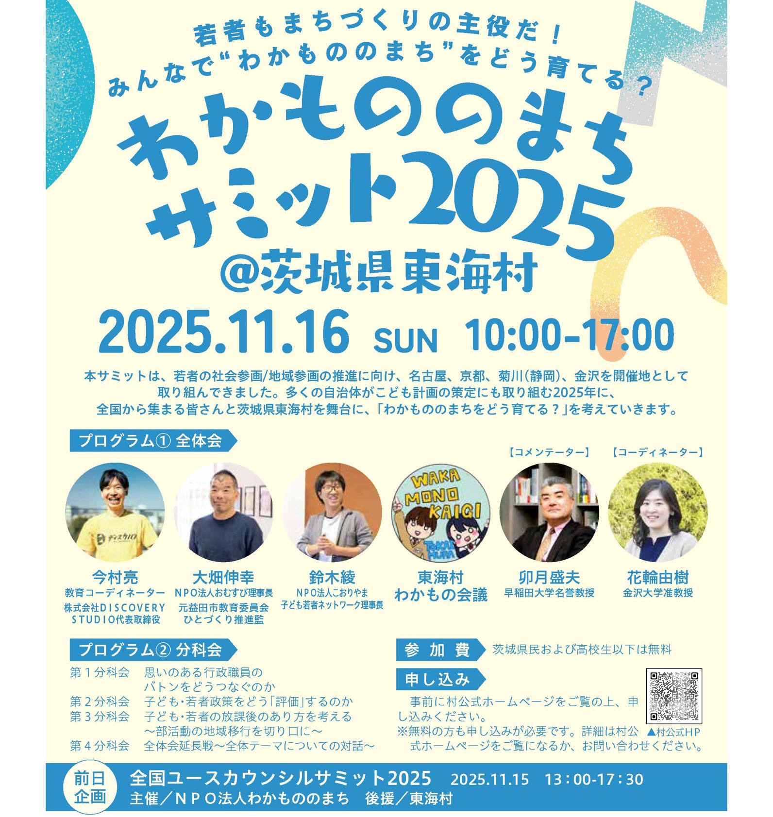 わかもののまちサミット2025お知らせ