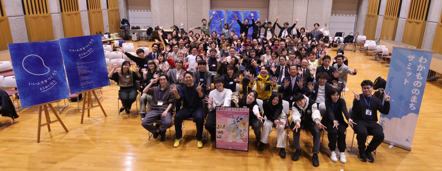 わかもののまちサミット