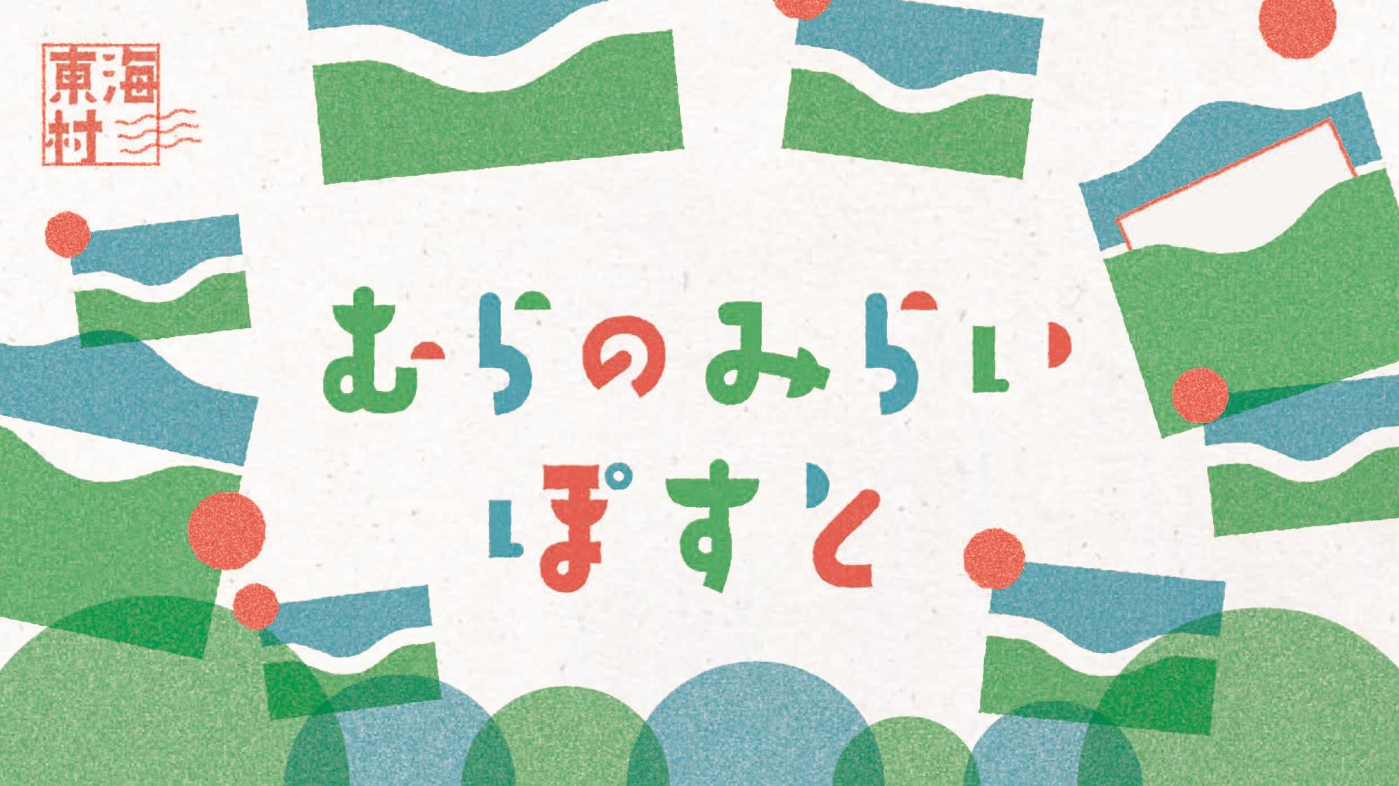 むらのみらいぽすと