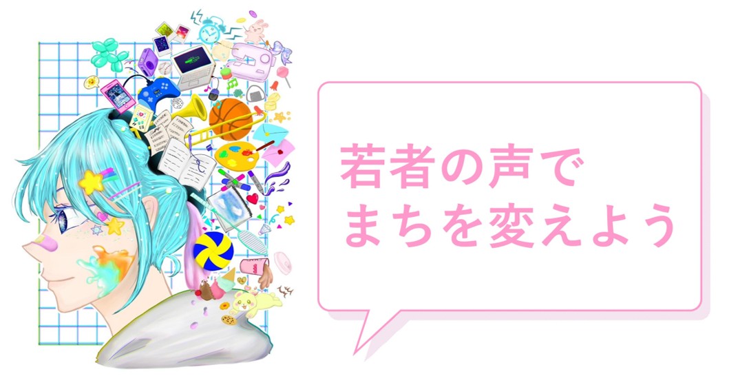 若者の声でまちを変えよう！