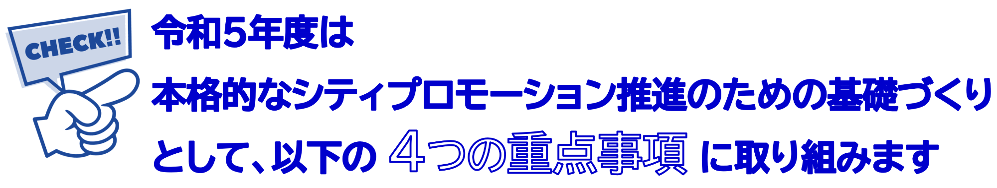 令和5年度の取り組み