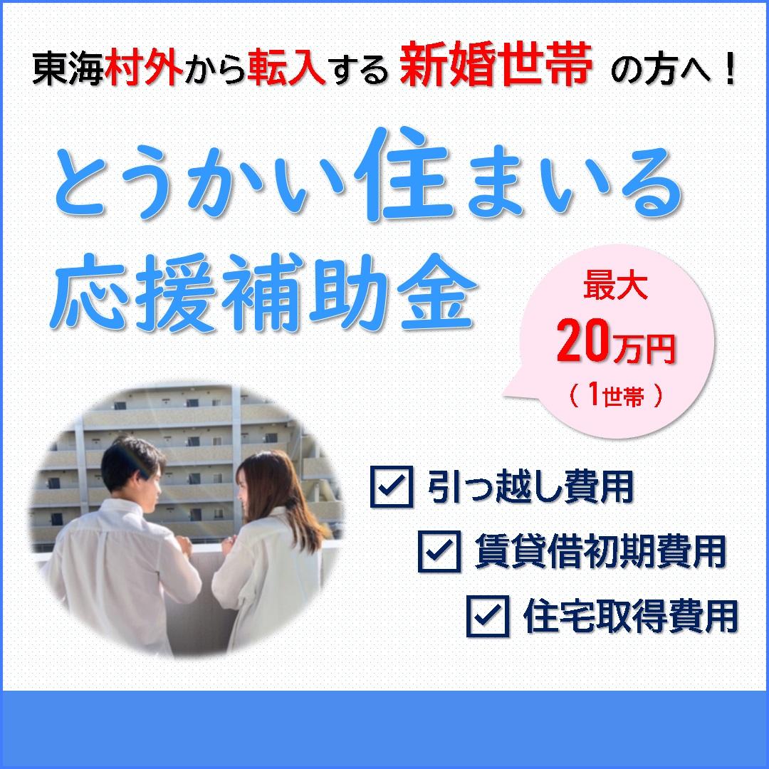 とうかい住まいる応援補助金