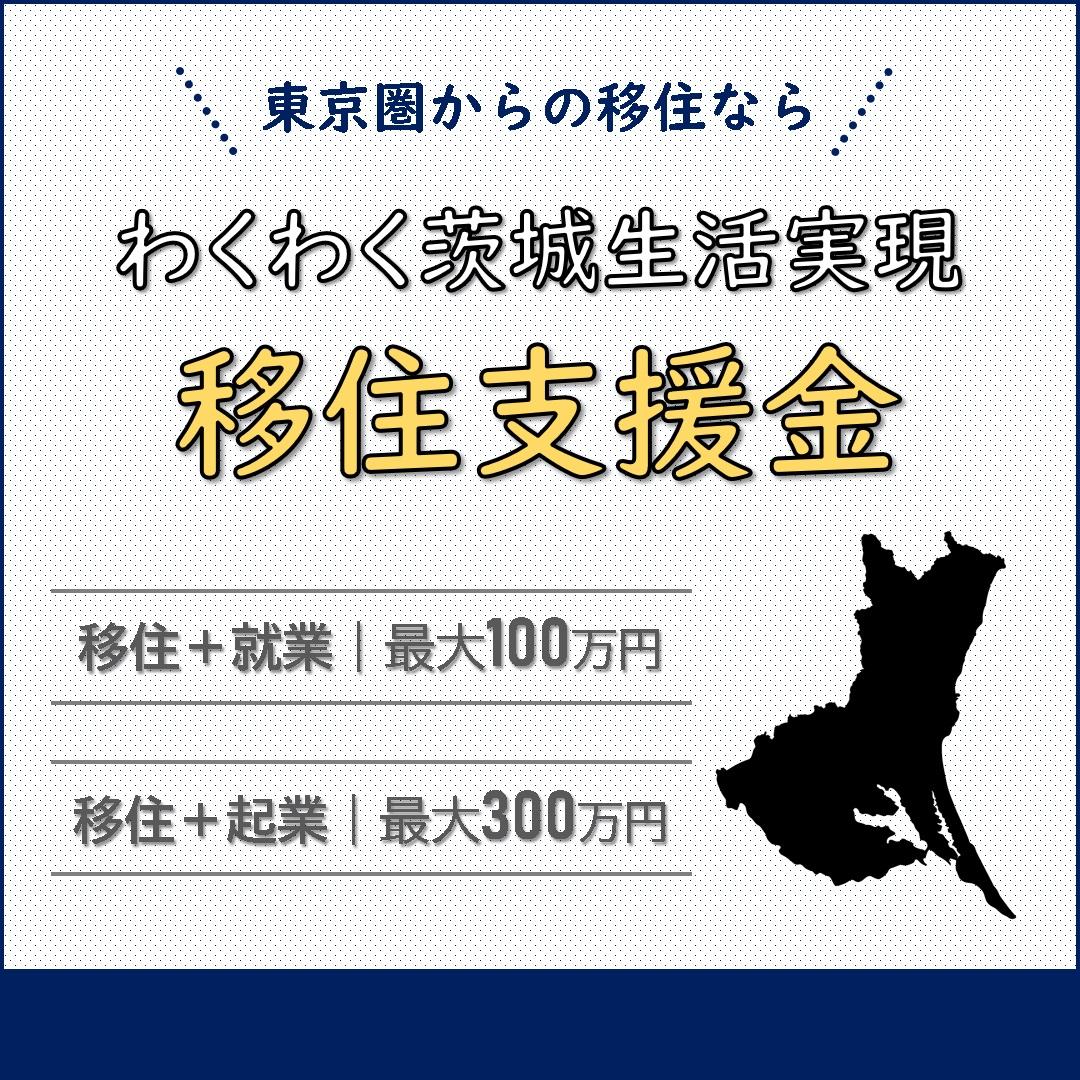 わくわく茨城移住支援金