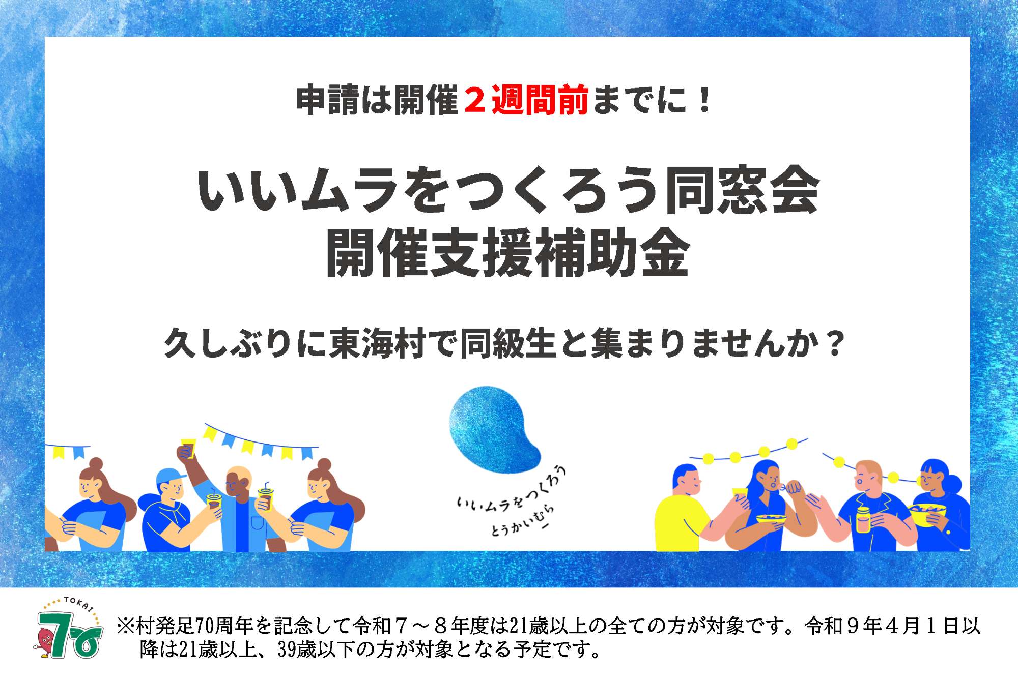 いいムラをつくろうとうかいむら同窓会支援補助金