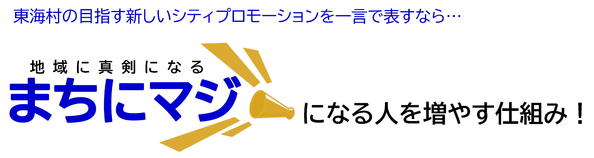 まちにマジになる人を増やす仕組み