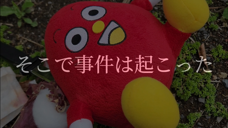 茨城発祥事件簿～貴方は目撃者となる～
