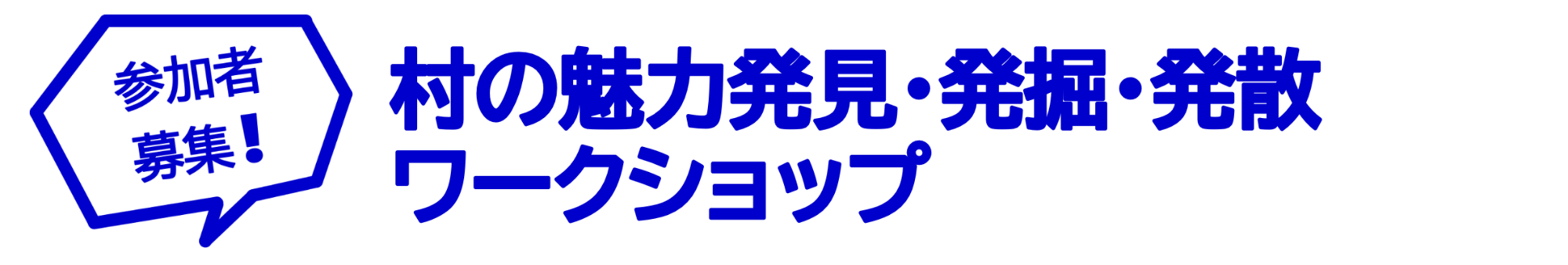 村の魅力発見発掘発散ワークショップ