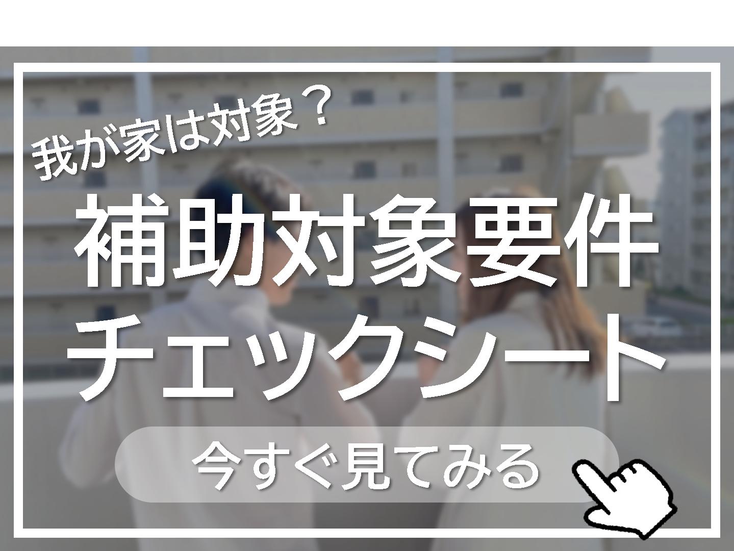 令和4年度とうかい住まいる応援補助金補助対象要件チェックシート