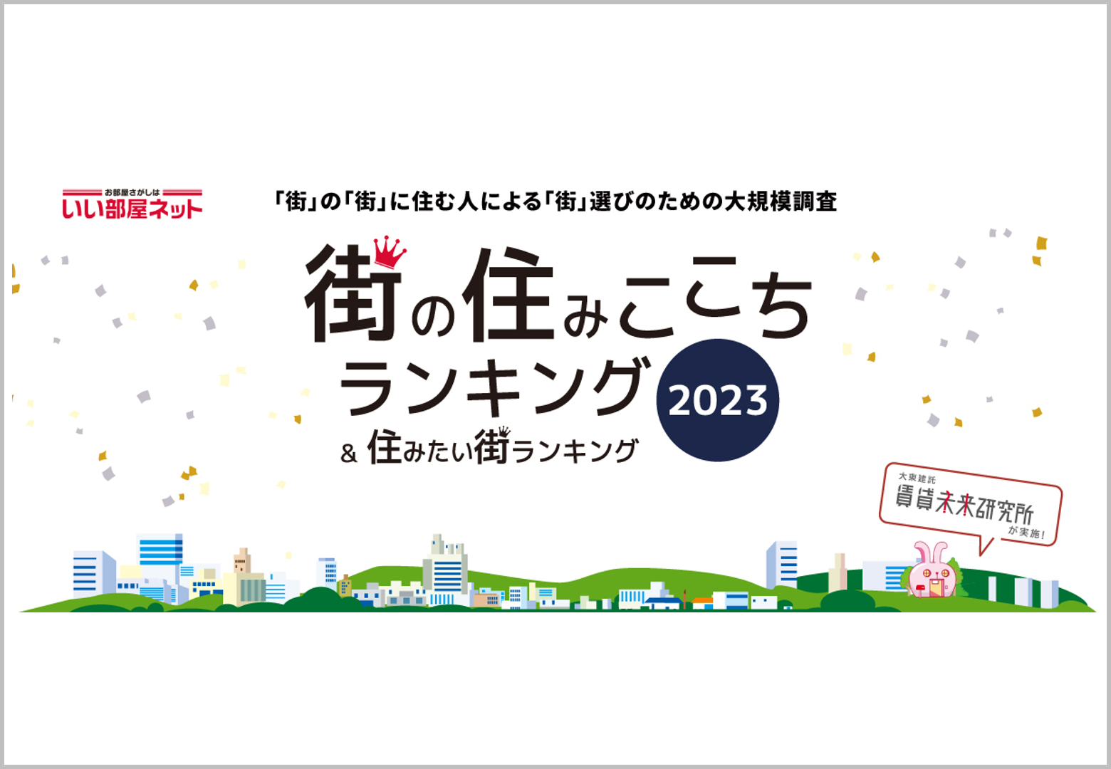 住みここちランキング2023