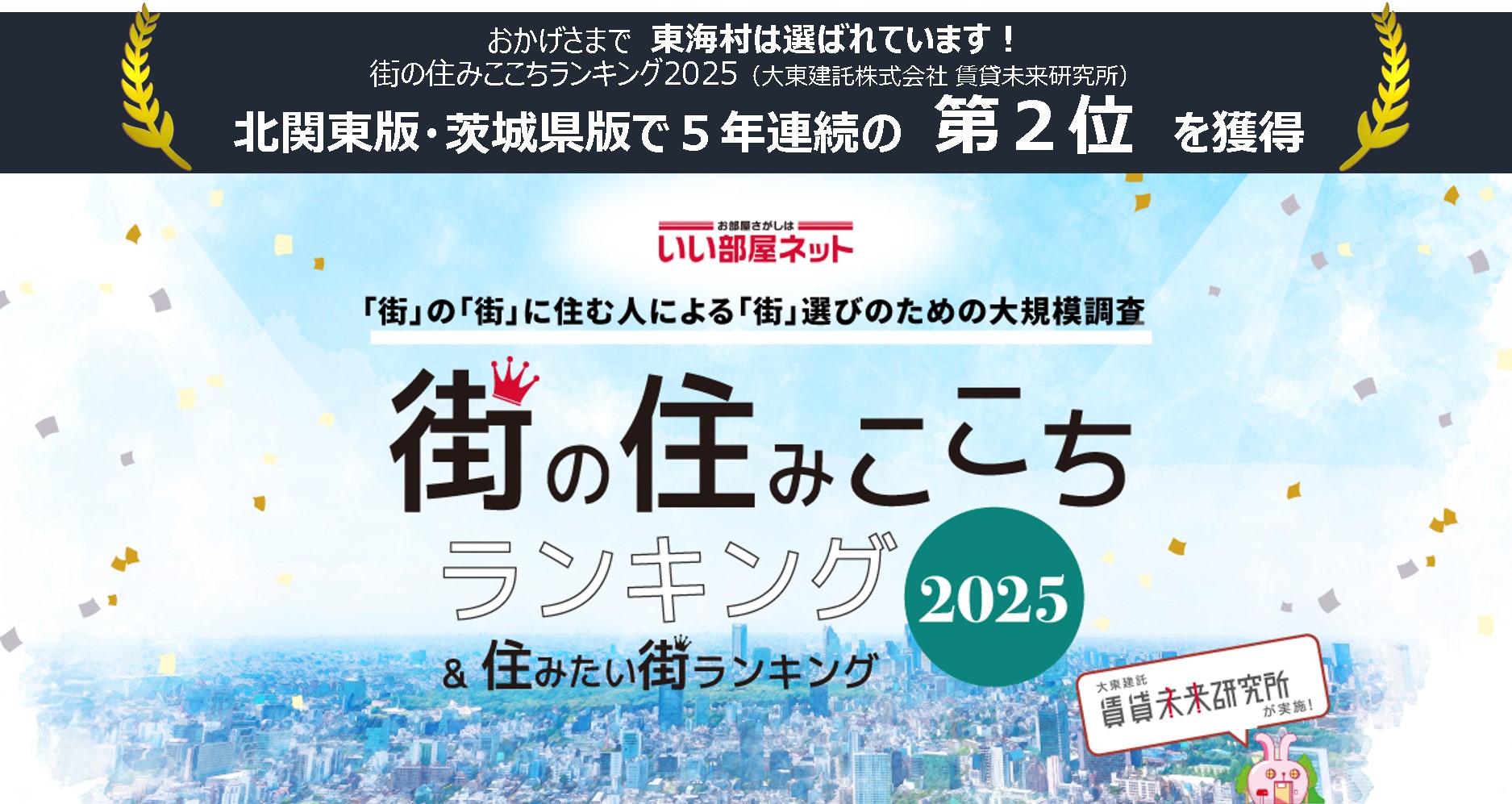 街の住みここちランキング2025