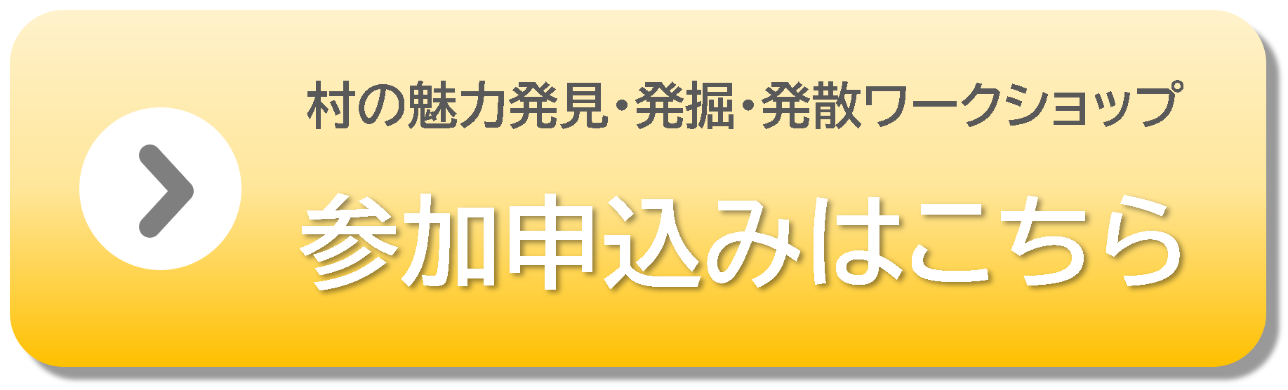 村の魅力発見発掘発散ワークショップ申し込みフォーム
