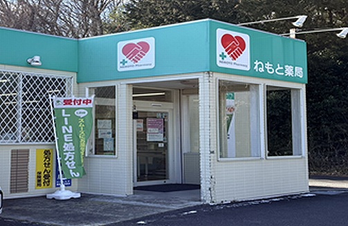 ねもと薬局