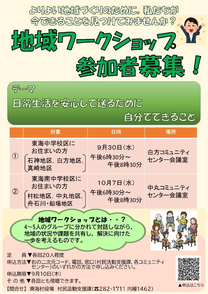 地域ワークショップチラシ