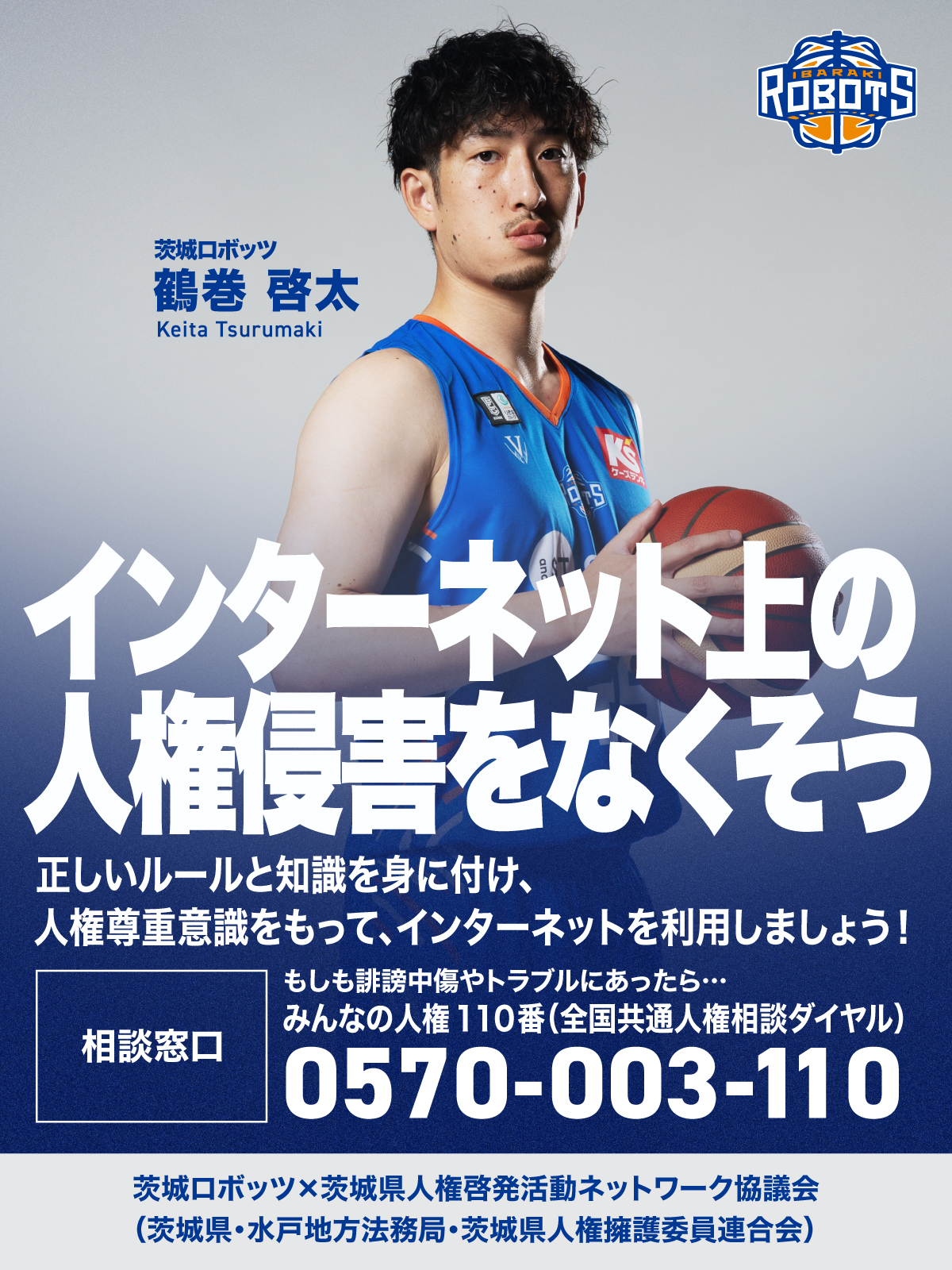 インターネットの人権侵害をなくそう