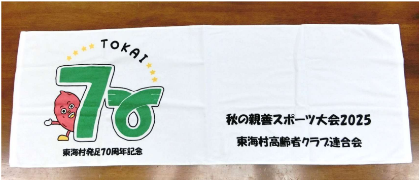 70周年記念スポーツタオル