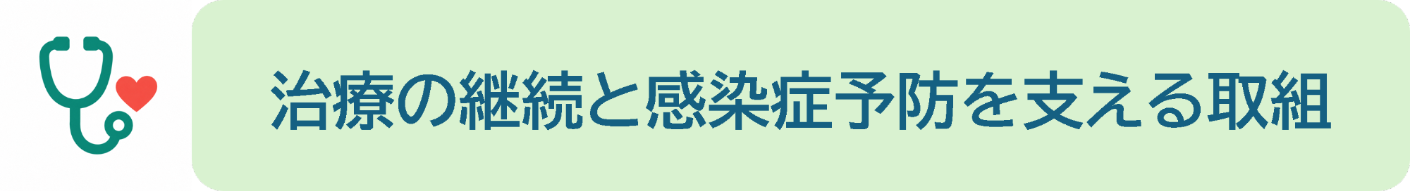 治療