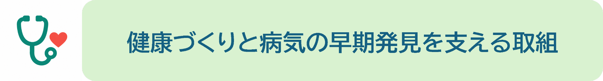 健康
