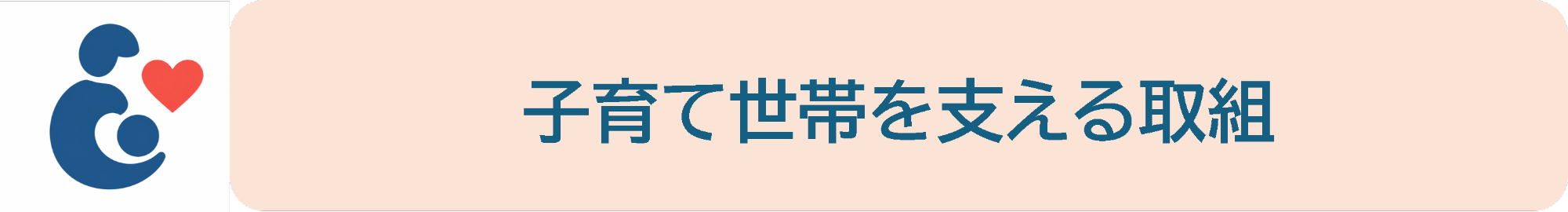 子育てアイコン