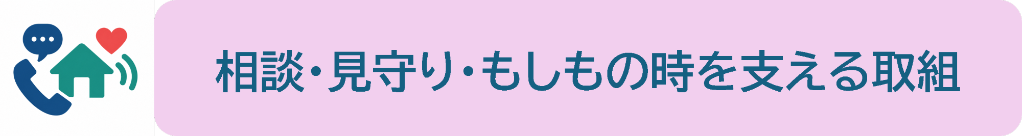 見守り