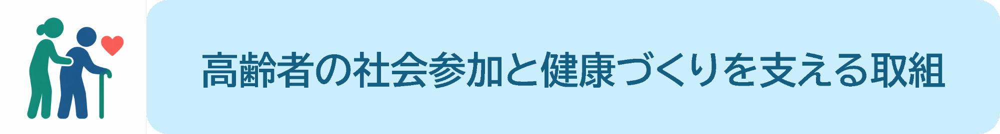社会参加
