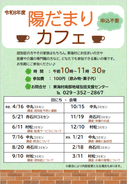 令和8年度陽だまりカフェチラシ
