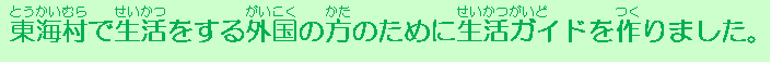 「東海村(とうかいむら)で生活(せいかつ)するをする外国(がいこく)の方（かた）のために生活(せいかつ)ガイドを作(つく)りました」の文言が書かれた画像