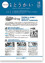 広報とうかい令和元年10月25日号表紙