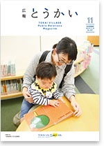 広報とうかい令和元年11月10日号表紙