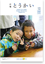 広報とうかい令和元年12月10日号表紙