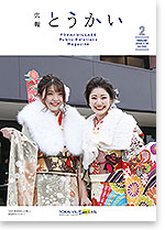 広報とうかい令和2年2月10日号表紙