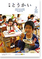 広報とうかい令和2年7月10日号表紙