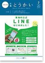 広報とうかい令和2年7月25日号表紙