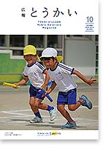 広報とうかい令和2年10月10日号表紙