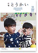 広報とうかい令和2年11月10日号表紙