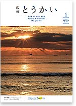 広報とうかい令和3年1月10日号表紙