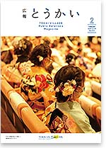 広報とうかい令和3年2月10日号表紙
