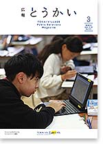 広報とうかい令和3年3月10日号表紙