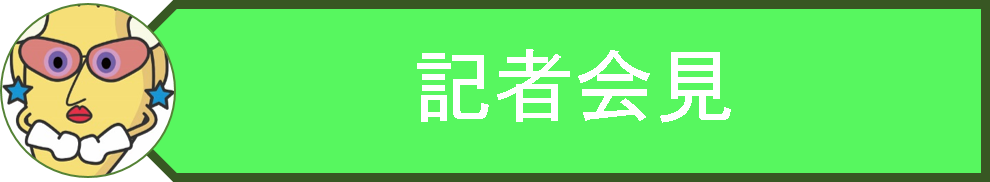 マスコットキャラクターのイラストと記者会見のロゴの画像