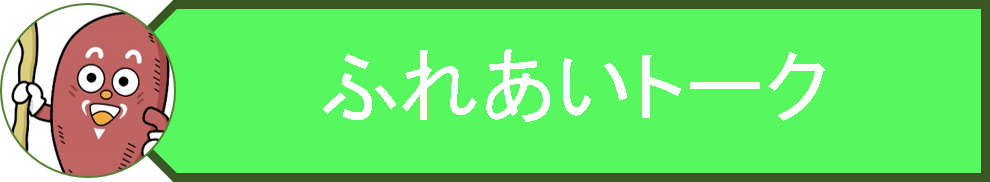 マスコットキャラクターのイラストとふれあいトークのロゴの画像