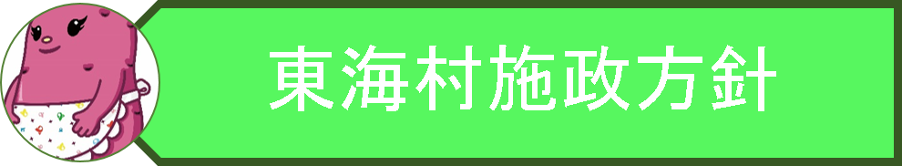 マスコットキャラクターのイラストと東海村施政方針のロゴの画像