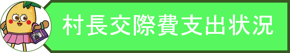 マスコットキャラクターのイラストと村長交際費支出状況のロゴの画像