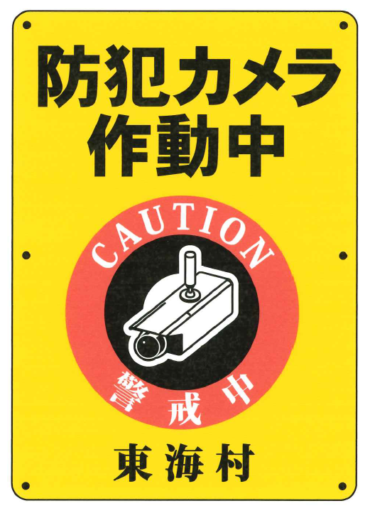 防犯カメラ作動中標示板