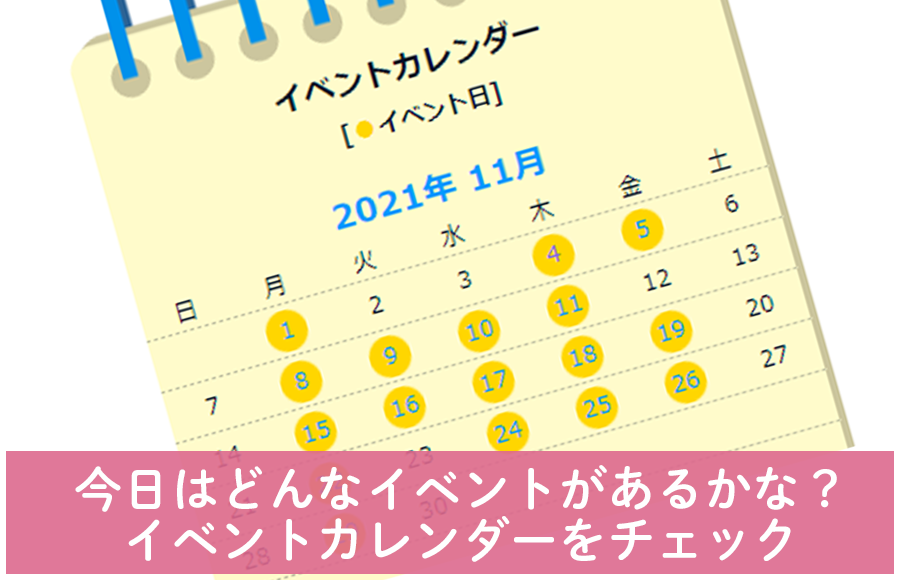 今⽇はどんなイベントがあるかな？⽇々の役⽴つ情報を掲載 イベントカレンダーをチェック