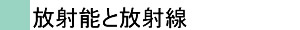 放射能と放射線