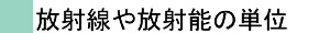 放射線や放射能の単位