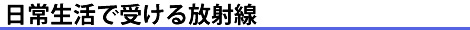 日常生活で受ける放射線