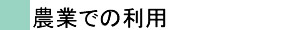 農業での利用